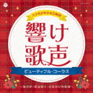 八千代少年少女合唱団 / 響け歌声～ビューティフル・コーラス～ [CD]