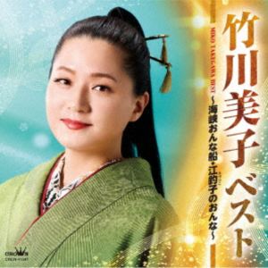 竹川美子 / ベスト ～海峡おんな船・江釣子のおんな～ [CD]