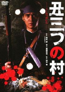 丑三つの村 [DVD]