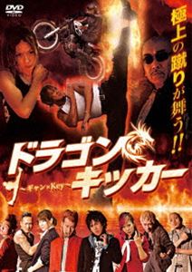 詳しい納期他、ご注文時はお支払・送料・返品のページをご確認ください発売日2017/5/19ドラゴンキッカー 〜ギャン×Key〜 ジャンル 邦画ドラマ全般 監督 佳本周也 出演 佳本周也みろカラサワイサオ秋永政之真下楓留川真帆奈之未夜佐々木リオ幼き頃親友だった野球少年たちが、ひょんな事から事故に巻き込まれてしまう。1人は片耳が聞こえなく、1人は肘を壊してしまい、運命の歯車が狂ってしまう。親友だった少年たちが敵になり、又味方に、そして敵に…。特典映像メイキング／予告編 種別 DVD JAN 4560384374211 画面サイズ ビスタ カラー カラー 組枚数 1 製作年 2017 製作国 日本 音声 日本語DD（ステレオ） 販売元 アースゲート登録日2017/02/08