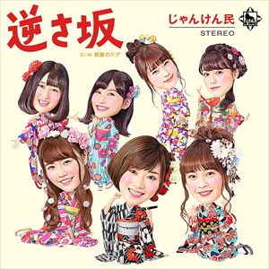 じゃんけん民 / 逆さ坂（CD＋DVD） [CD]