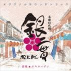 サキタハヂメ（音楽） / NHK木曜時代劇 銀二貫 オリジナルサウンドトラック [CD]