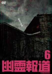 幽霊報道6 [DVD]