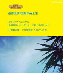 ジブリ学術ライブラリーSPECIAL 池澤夏樹映像作品全集 NHK編【我々はどこへ行くのか 池澤夏樹とゴーギャン 文明への問いかけ】【日曜美術館 大英博物館 人類史への旅】Blu-ray [Blu-ray]