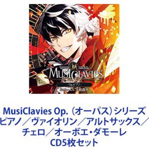 MusiClavies / MusiClavies Op.（オーパス）シリーズ ピアノ／ヴァイオリン／アルトサックス／チェロ／オーボエ・ダモーレ 