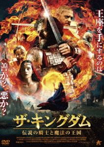 ザ・キングダム 伝説の騎士と魔法の王国 [DVD]