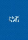 詳しい納期他、ご注文時はお支払・送料・返品のページをご確認ください発売日2017/12/22結婚DVD豪華版 ジャンル 邦画ラブストーリー 監督 西谷真一 出演 ディーン・フジオカ柊子安藤玉恵古舘寛治萬田久子貫地谷しほり「結婚しよう」─。まるで呼吸するかのように、自然にプロポーズを決める男。彼の名は古海健児（ディーン・フジオカ）、結婚詐欺師である。次々と相手に合わせて設定を変えて女を騙していくが、驚くべきことに、彼自身は妻の初音（貫地谷しほり）と幸せな結婚生活を送っていた。騙した男と騙された女たちが、欲望の果てに見た真実とは。そして女たちの想像も願望も鮮やかに裏切る、古海が背負った秘密とは─。封入特典ブックレット／特典ディスク【DVD】特典ディスク内容メイキング／イベント集（完成披露、外国特派員協会会見、初日舞台挨拶、大ヒット舞台挨拶）／予告編関連商品貫地谷しほり出演作品ディーン・フジオカ出演作品井上荒野原作映像作品2017年公開の日本映画 種別 DVD JAN 4943566310212 収録時間 118分 カラー カラー 組枚数 2 製作年 2017 製作国 日本 音声 日本語DD（5.1ch） 販売元 アミューズソフト登録日2017/09/19