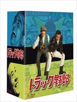 詳しい納期他、ご注文時はお支払・送料・返品のページをご確認ください発売日2014/4/11トラック野郎 Blu-ray BOX 2（初回生産限定） ジャンル 邦画ドラマ全般 監督 鈴木則文 出演 菅原文太愛川欽也1975年から1979年にかけて鈴木則文監督により制作された映画「トラック野郎」。きらびやかな装飾を施したトラックの長距離ドライバー“一番星”こと星桃次郎と、“やもめのジョナサン”こと松下金造が日本各地で巻き起こす騒動を描いた娯楽ロードムービー。2015年に40周年を迎えることに先駆け、全10作品の映画シリーズが初めてブルーレイ化される。本作では、「男一匹桃次郎」「突撃一番星」「一番星北へ帰る」「熱風5000キロ」「故郷（ふるさと）特急便」を収録。“菅原文太”が演じる一番星と“愛川欽也”が演じるやもめのジョナサンによって繰り広げられるあつき友情や恋の行方など見所満載。封入特典縮小復刻版パンフレット／別冊カミオン「御意見無用のトラック野郎特集号」／未映画化脚本／ピクチャーレーベル特典映像予告編（全disc共通）関連商品トラック野郎関連商品トラック野郎シリーズ一覧はコチラ70年代日本映画 種別 Blu-ray JAN 4988101176212 収録時間 530分 画面サイズ シネマスコープ カラー カラー 組枚数 5 製作国 日本 音声 リニアPCM（モノラル） 販売元 東映登録日2013/11/01