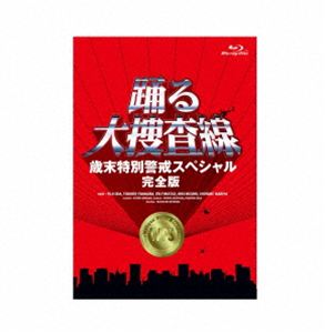 オドルダイソウサセンサイマツトクベツケイカイスペシャルカンゼンバン詳しい納期他、ご注文時はお支払・送料・返品のページをご確認ください発売日2026/9/30関連キーワード：TVドラマ ドラマ odoru TVスペシャル テレビスペシャル オダユウジ ブルーレイ BD「踊る大捜査線 歳末特別警戒スペシャル 完全版」Blu-rayオドルダイソウサセンサイマツトクベツケイカイスペシャルカンゼンバン ジャンル 国内TVドラマ全般 監督 出演 織田裕二柳葉敏郎深津絵里水野美紀いかりや長介北村総一朗強盗、空き巣、ケンカに家出…。年末の慌ただしい湾岸署に、青島が帰ってきた。しかし配属は交通課。青島は刑事に復帰できるのか。1997年12月29日、年末の湾岸署はごった返している。すみれら署の面々は皆てんてこ舞い。退職した和久まで呼び出される始末。その頃青島は派出所に勤務、来日したVIPの警備に駆り出されていた…。関連商品深津絵里出演作品柳葉敏郎出演作品本広克行監督作品踊る大捜査線シリーズ 関連作はこちら 種別 Blu-ray JAN 4988632155212 収録時間 120分 画面サイズ スタンダード カラー カラー 組枚数 1 製作年 1997 製作国 日本 字幕 日本語 音声 日本語リニアPCM（ステレオ） 販売元 ポニーキャニオン登録日2026/07/17