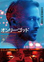 オンリー・ゴッド スペシャル・エディション [DVD]