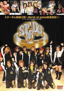 スターダム 旗揚げ戦 〜Birth of nova新星誕生!〜 2011年1月23日 新木場1stRING [DVD]