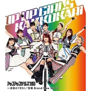アップアップガールズ（仮） / 一歩目のYES!／宣戦 Brand New World! [CD]