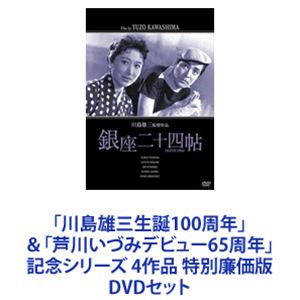 「川島雄三生誕100周年」＆「芦川いづみデビュー65周年」記念シリーズ 4作品 特別廉価版 [DVDセット]