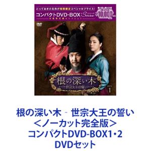 根の深い木‐世宗大王の誓い‐＜ノーカット完全版＞コンパクトDVD-BOX1 2 DVDセット