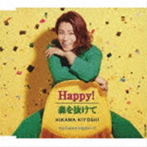 氷川きよし / Happy!／森を抜けて C／W だからあなたも生きぬいて（Fタイプ） [CD]