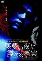 詳しい納期他、ご注文時はお支払・送料・返品のページをご確認ください発売日2005/12/2悪夢の夜に震える事実 ジャンル 洋画サスペンス 監督 オキサイド・パン 出演 ピート・トーンジェアピムシリ・ピムシーダワン・シンウィーハリウッドからも熱い注目を集める、オキサイド・パン監督が贈る新感覚ミステリー。斬新な映像センス、よく練られたストーリーが観る者を刺激する作品である。出演はピート・トーンジェア、ピムシリ・ピムシーほか。 種別 DVD JAN 4527907251213 収録時間 130分 画面サイズ ビスタ カラー カラー 組枚数 1 製作年 2001 製作国 タイ 字幕 日本語 音声 タイ語DD（ステレオ）日本語DD（ステレオ） 販売元 ファインフィルムズ登録日2005/09/15