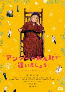 アンジーのBARで逢いましょう [DVD]