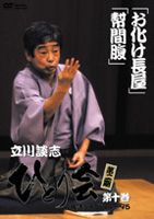 立川談志 ひとり会 第二期 落語ライブ’94〜’95 第十巻 [DVD]