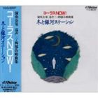 Rakuten - 平松混声合唱団 / コーラスNOW 演奏会用 混声三・四合唱曲集 [CD]