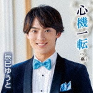 タツミユウト シンキイッテン詳しい納期他、ご注文時はお支払・送料・返品のページをご確認ください発売日2023/1/4辰巳ゆうと / 心機一転（Cタイプ）シンキイッテン ジャンル 邦楽歌謡曲/演歌 関連キーワード 辰巳ゆうと辰巳ゆうと、2023年はデビュー6年目の年。前作「雪月花」で演歌方向に舵を切りましたが、今作品もPOPSカラーではなく演歌楽曲で勝負！　（C）RS今年デビュー5周年を迎えた、演歌第7世代を筆頭する辰巳ゆうとが6thシングルスをリリース。Cタイプ／未収録曲収録（A、Bタイプ未収録）／同時発売AタイプはVICL-37660、BタイプはVICL-37661封入特典歌詩／メロ譜付収録曲目11.心機一転(4:27)2.燕(4:55)3.心機一転 （オリジナル・カラオケ）(4:27)4.燕 （オリジナル・カラオケ）(4:53)関連商品辰巳ゆうと CD 種別 CD JAN 4988002926213 収録時間 18分44秒 組枚数 1 製作年 2022 販売元 ビクターエンタテインメント登録日2022/10/18