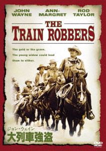 ジョン・ウェイン 大列車強盗 [DVD]