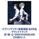 (オリジナル サウンドトラック) ヱヴァンゲリヲン新劇場版 全4作品 サウンドトラック 序 破 Q SHIN EVANGELION CD4枚セット