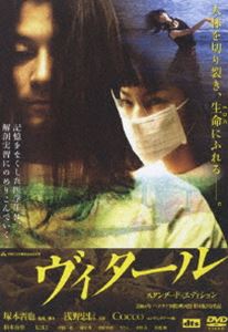 ヴィタール スタンダード・エディション（通常版） [DVD]