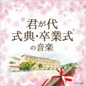 ザ・ベスト：：君が代／式典・卒業式の音楽 [CD]