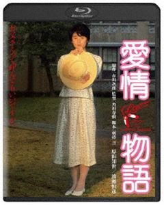 愛情物語 角川映画 THE BEST [Blu-ray]