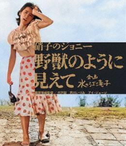 日本女性映画プロデューサー誕生70周年記念＜企画：水の江滝子＞ブルーレイ・DVDシリーズ 硝子のジョニー 野獣のように見えて [Blu-ray]