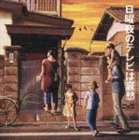 (オムニバス) 日曜夜のテレビは哀愁 [CD]