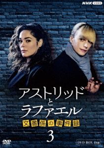 アストリッドとラファエル 文書係の事件録 シーズン3 DVDBOX [DVD]