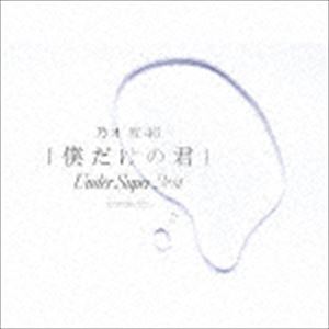 乃木坂46 / 僕だけの君 ～Under Super Best～（初回生産限定盤／2CD＋DVD） [CD]