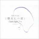 乃木坂46 / 僕だけの君 〜Under Super Best〜（初回生産限定盤／2CD＋DVD） [CD]