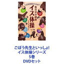 詳しい納期他、ご注文時はお支払・送料・返品のページをご確認ください発売日2021/8/4ごぼう先生といっしょ! イス体操シリーズ 5巻 ジャンル 趣味・教養ダイエット／料理 監督 出演 ごぼう先生高齢者に、笑顔と予防を！　介護者に、笑顔とヘルプを！爽やかなごぼう先生の笑顔に元気をもらえる DVD！シニアの”体操のお兄さん”カイドル！●出演　ごぼう先生(簗瀬 寛) 水城なつみ※ごぼう先生とは、介護のGO　予防のBOUで　GOBOU。介護予防を笑顔で伝える「大人のための体操のお兄さん」。医療業界に勤めていた経験と、実祖母が認知症になった体験等を活かし、高齢者の「衰え」予防・健康体操の普及・指導につとめている。また、喫茶店のような地域密着型デイサービス「リハビリカフェ倶楽部」も愛知県岡崎市で経営している。■セット内容商品名：　ごぼう先生といっしょ！ 毎日10分健康 イス体操〈大きな字幕付き〉品番：　KIBE-168JAN：　4988003847302発売日：　20170726商品解説：　本編、特典映像収録見やすい大きな字幕付き！！毎日行っても1週間体操のネタに困りません！手・足・指・体全身を使うことで、健康維持や「衰え」予防に効果的！はつらつ50・60代も、介護予防の70・80代も、どの世代もいきいきと若々しい健康生活を送りたい方に必見！商品名：　ごぼう先生といっしょ！ 懐かしい音楽でらくらく♪イス体操〈大きな字幕付き〉品番：　KIBE-169JAN：　4988003853136発売日：　20180725商品解説：　本編、特典映像収録ごぼう先生が介護の現場から歌手デビュー！？ シニアの方なら誰でも知っているあの名曲で体操を！！心をウキウキさせ、脳を活性化！ごぼう先生のはっきり分かりやすい紹介！体を動かすことも楽しく！らくらくに♪2歳から102歳が参加！合計1万歳『ごぼう音頭』収録！商品名：　ごぼう先生といっしょ！ 民謡・童謡・演歌 口ずさんでイス体操品番：　KIBE-171JAN：　4988003858575発売日：　20190807商品解説：　本編収録演歌歌手・水城なつみさんとスペシャルコラボ！懐かしく親しんでもらえる民謡や童謡・演歌を多く収録！なつみ＆ごぼう先生の新コンビ＆新曲『しわしわブギウギ』！商品名：　ごぼう先生といっしょ！春・夏・秋・冬 目と耳で楽しむイス体操品番：　KIBE-172JAN：　4988003862329発売日：　20200805商品解説：　本編収録究極のリラックスゆったり体操！美しい日本の叙情風景映像も楽しめるBGV！目だけでも楽しめ、少し体が動かせる方はごぼう先生と一緒にイス体操を楽しみいただけます！商品名：　みなさんといっしょ！ごぼう先生と大笑いライブ！イス体操〔3つの頭の体操つき〕品番：　KIBE-183JAN：　4988003872120発売日：　20210804商品解説：　本編収録みなさんとワイワイつながりたい！家でもみなさんといっしょに体操をしているような温もりを届けます！ごぼう先生のお話しや、声かけはまるでその場に一緒にいるようなあったかさと臨場感！関連商品当店厳選セット商品一覧はコチラ 種別 DVDセット JAN 6202202150215 カラー カラー 組枚数 5 販売元 キングレコード登録日2022/02/25