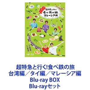 超特急と行く!食べ鉄の旅 台湾編／タイ編／マレーシア編 Blu-ray BOX [Blu-rayセット]