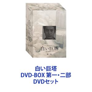 楽天市場】白い巨塔 dvd－box 第一部の通販