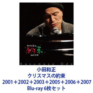 小田和正／クリスマスの約束 2001＋2002＋2003＋2005＋2006＋2007 [Blu-r ...