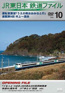 JR東日本鉄道ファイル Vol.10 運転室展望「うえの発おおみなと行」連載第9回 村上〜酒田 [DVD]