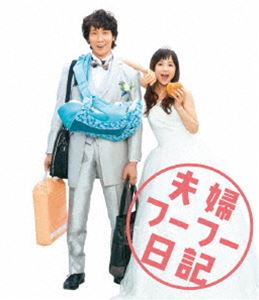 夫婦フーフー日記 Blu-ray [Blu-ray]