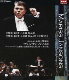 マリス・ヤンソンス指揮 バイエルン放送交響楽団 ベートーベン交響曲第8番／第9番 [Blu-ray]