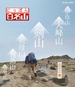 にっぽん百名山 西日本の山II [Blu-ray]