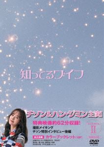 知ってるワイフ＜韓国放送版＞ DVD-BOX2 [DVD]