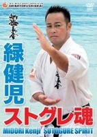 新極真会 緑健児のすべて [DVD]