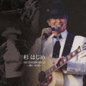 杉はじめ / 杉はじめ MY FAVORITES 12〜熱い世界〜 [CD]