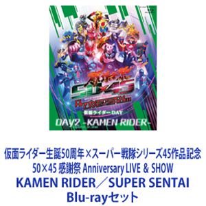 仮面ライダー生誕50周年×スーパー戦隊シリーズ45作品記念 50×45 感謝祭 Anniversary LIVE ＆ SHOW KAMEN RIDER／SUPER SENTAI [Blu-rayセット]