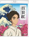 百日紅〜Miss HOKUSAI〜 [Blu-ray]