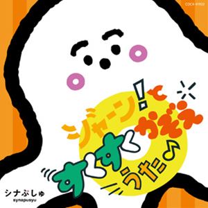 シナぷしゅ ジャーン!と すくすく かぞえうた♪ [CD]