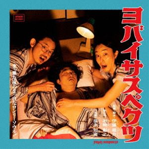 yobai suspects / YOBAI SUSPECTS [CD]