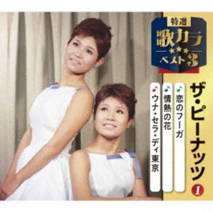 ザ・ピーナッツ / 特選・歌カラベスト3：：恋のフーガ／情熱の花／ウナ・セラ・ディ東京 [CD]